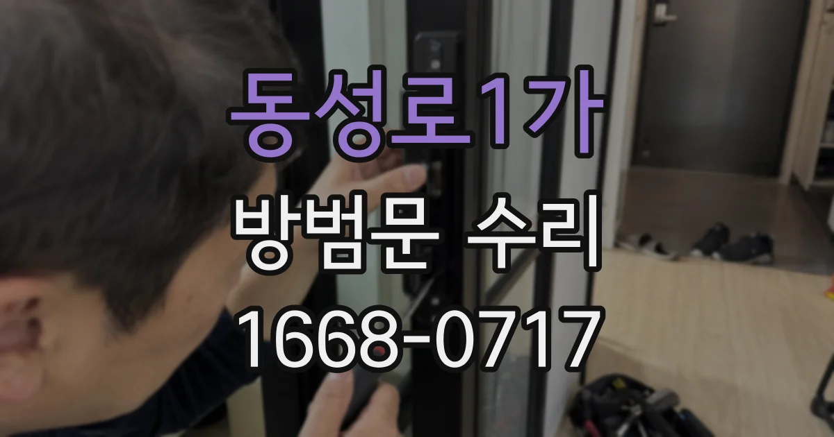 동성로1가 방범문 수리