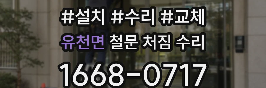 유천면 철문 처짐 수리