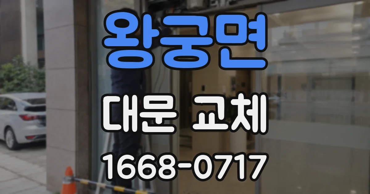 왕궁면 대문 교체