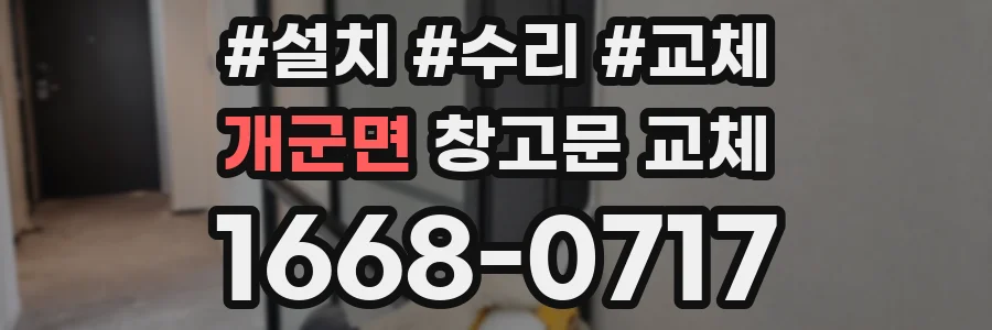 개군면 창고문 교체
