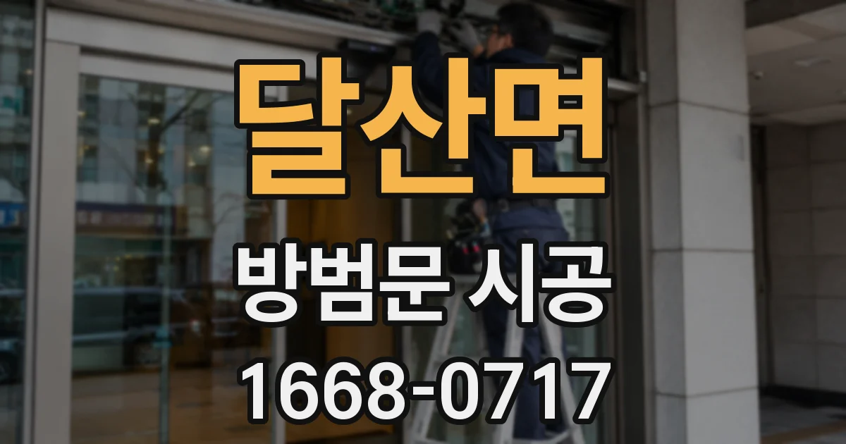 달산면 방범문 시공