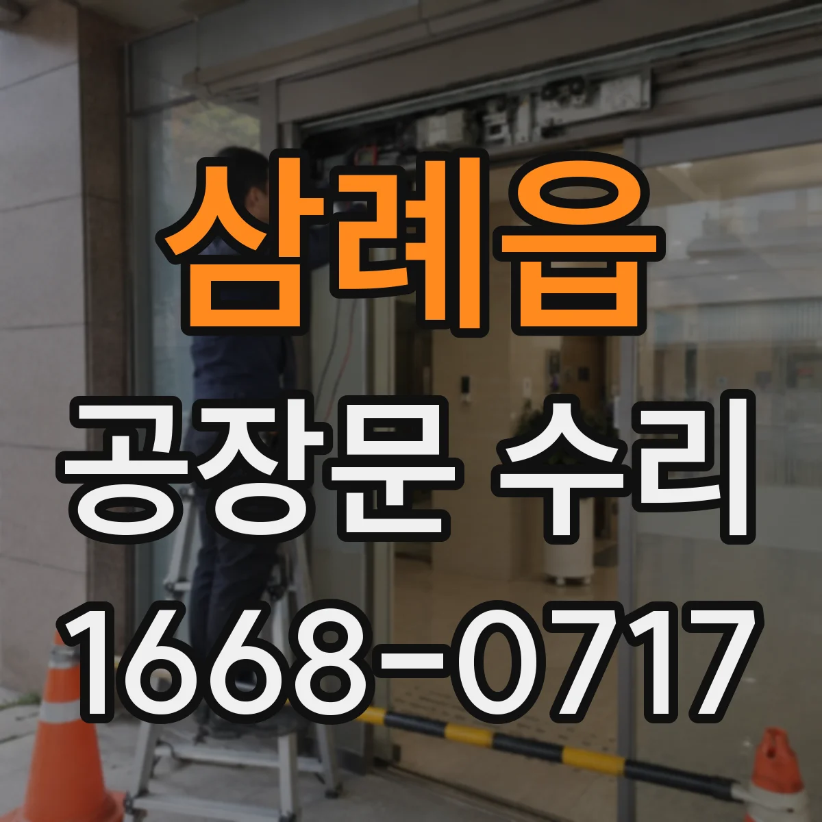 삼례읍 공장문 수리