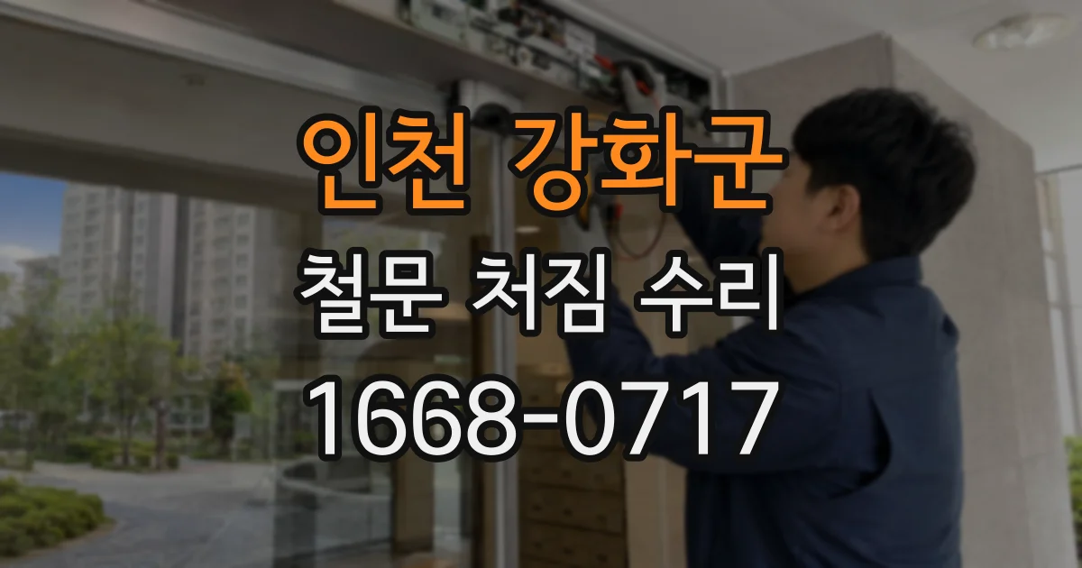 인천 강화군 철문 처짐 수리
