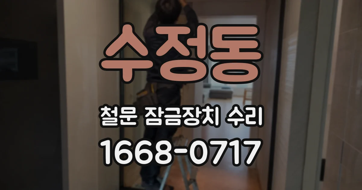 수정동 철문 잠금장치 수리