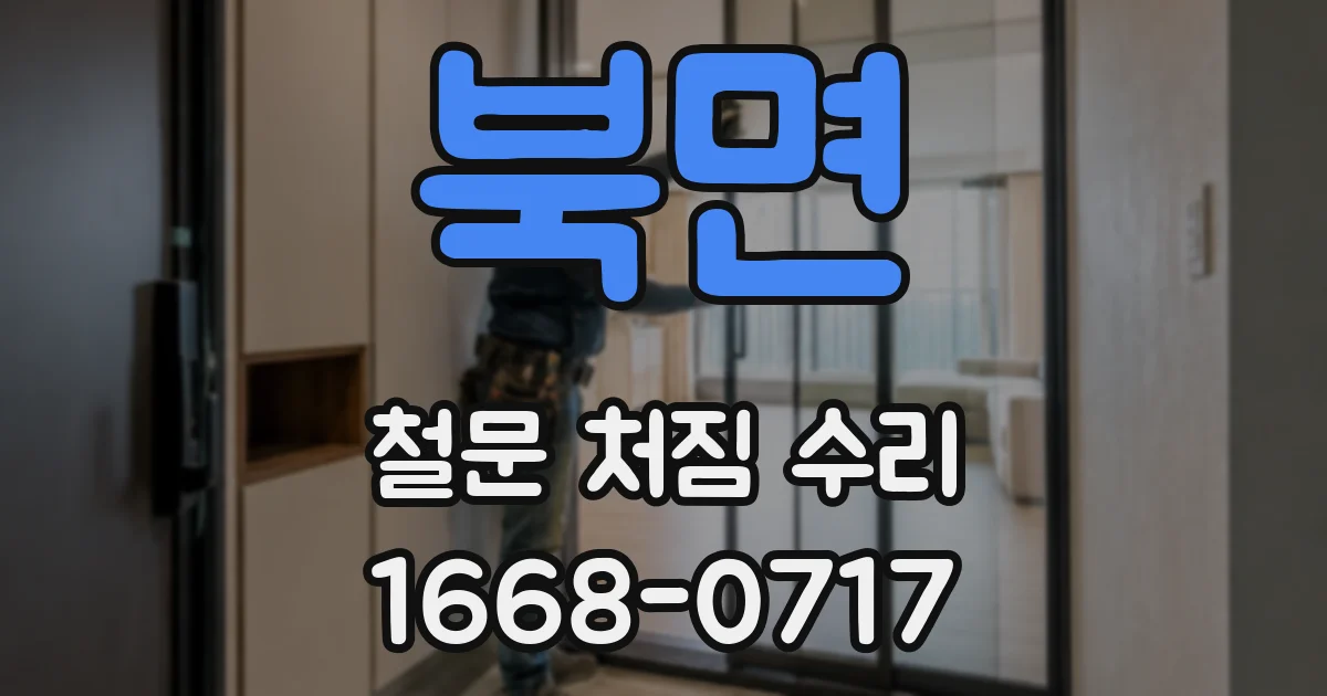 북면 철문 처짐 수리
