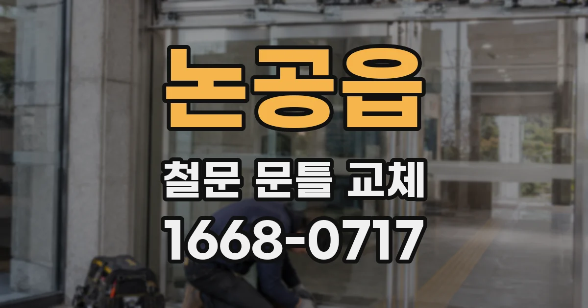 논공읍 철문 문틀 교체