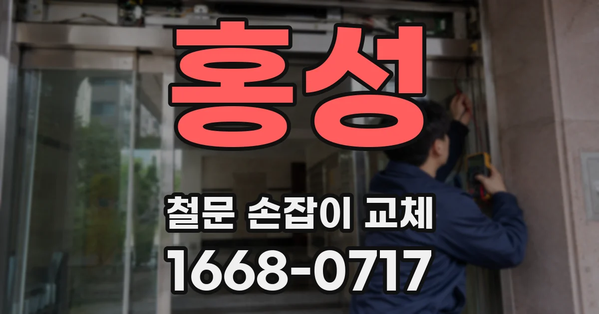 홍성 철문 손잡이 교체
