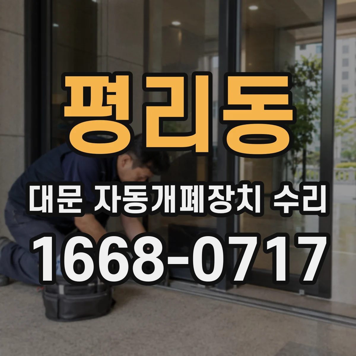 평리동 대문 자동개폐장치 수리
