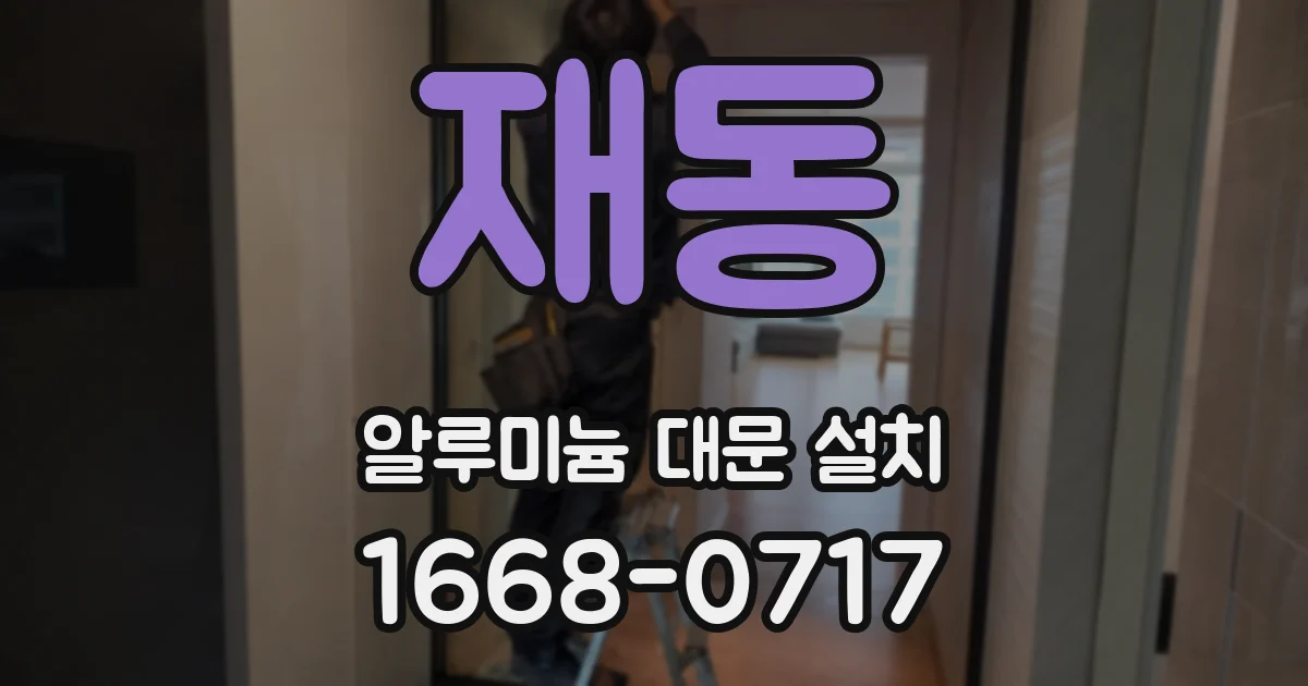 재동 알루미늄 대문 설치