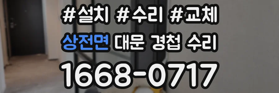 상전면 대문 경첩 수리