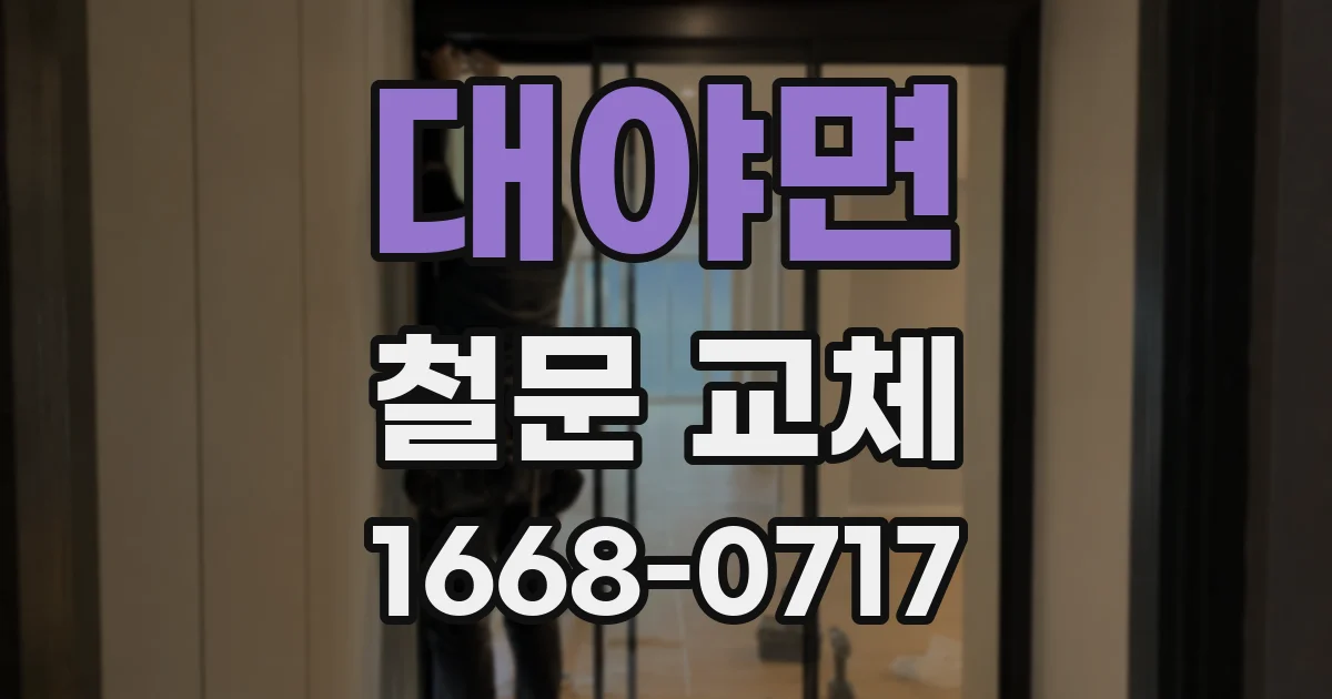대야면 철문 교체