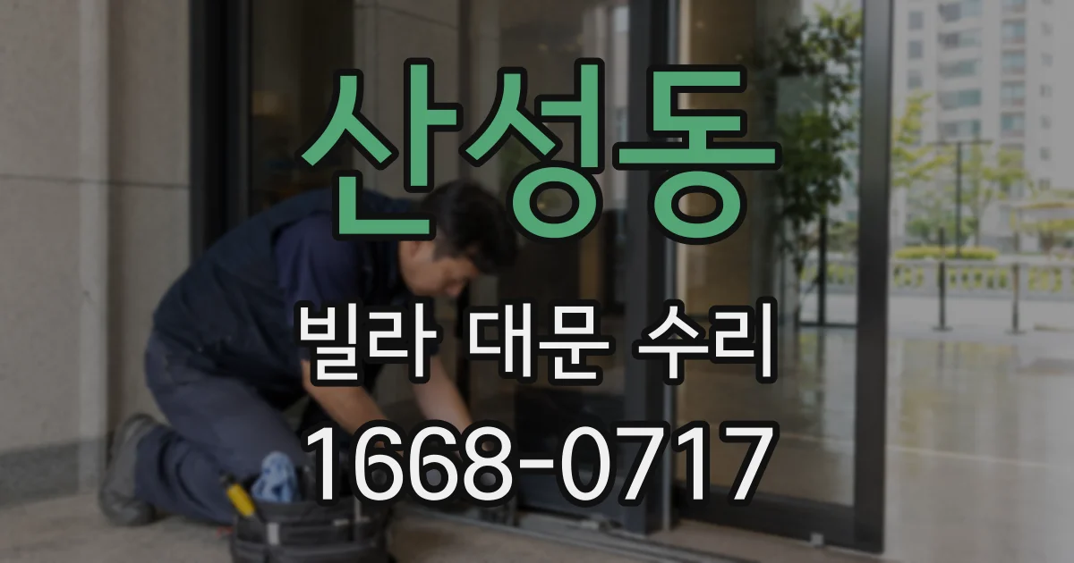 산성동 빌라 대문 수리