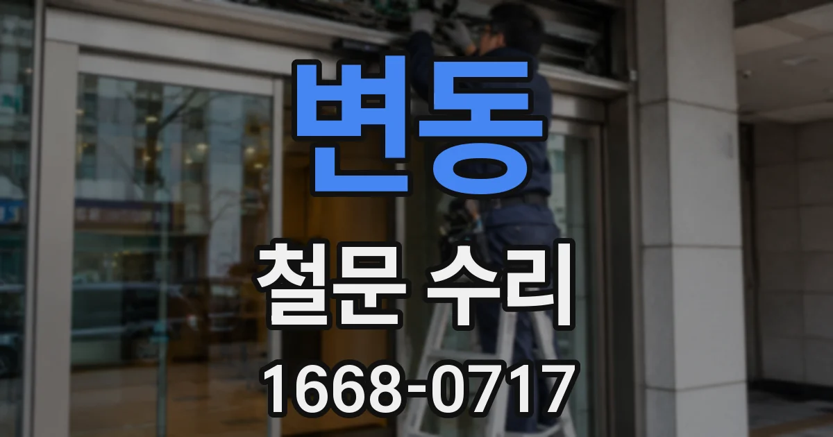 변동 철문 수리