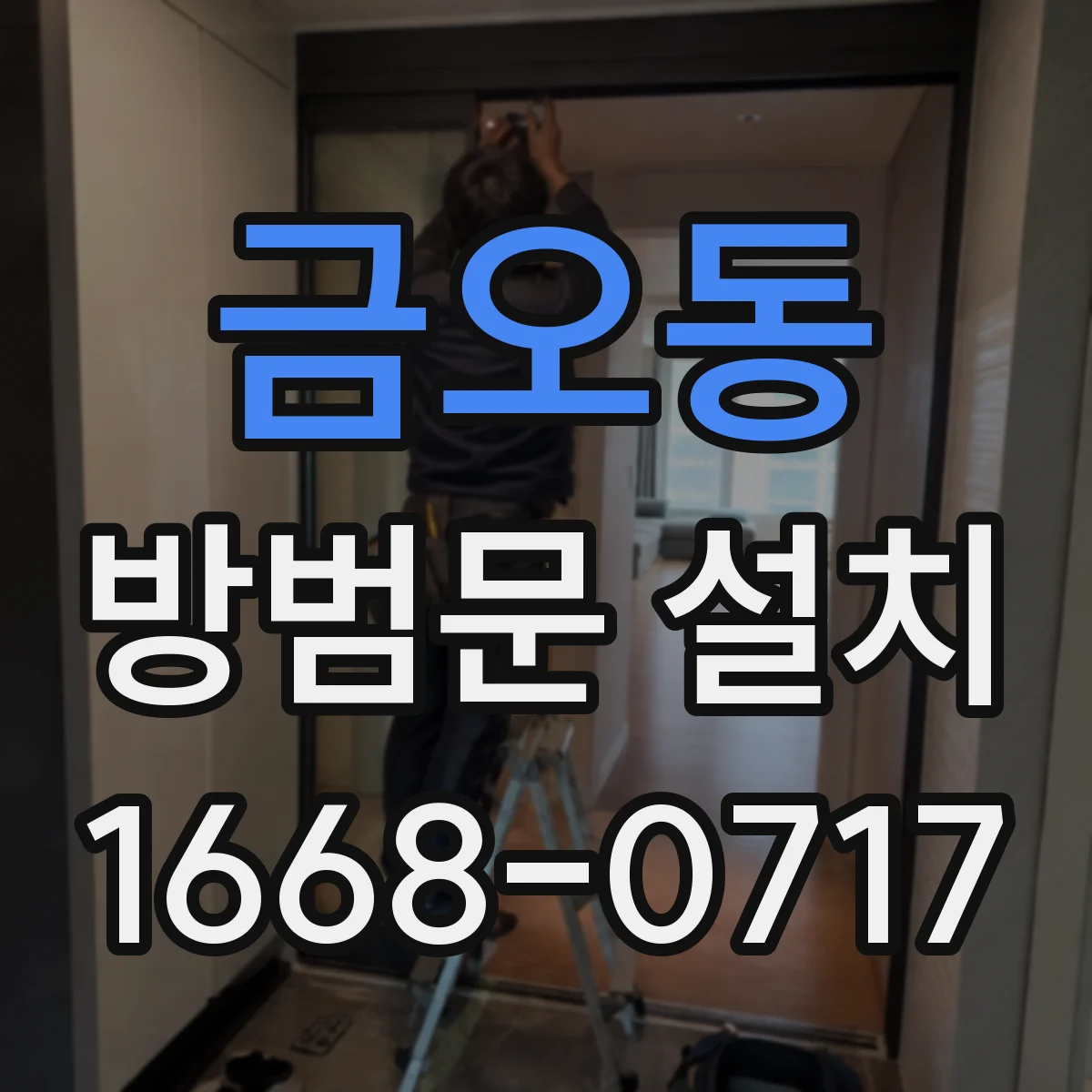 금오동 방범문 설치