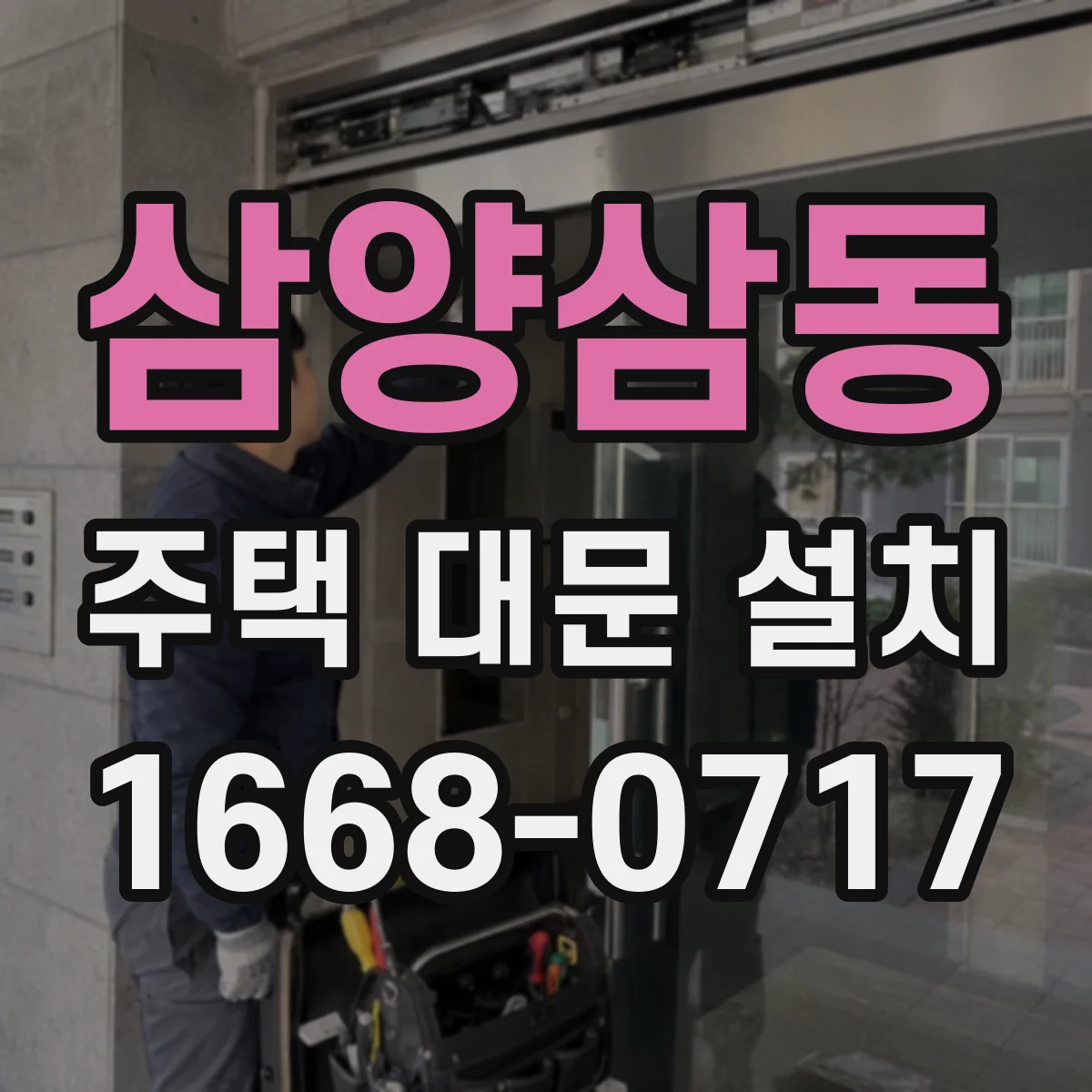 삼양삼동 주택 대문 설치