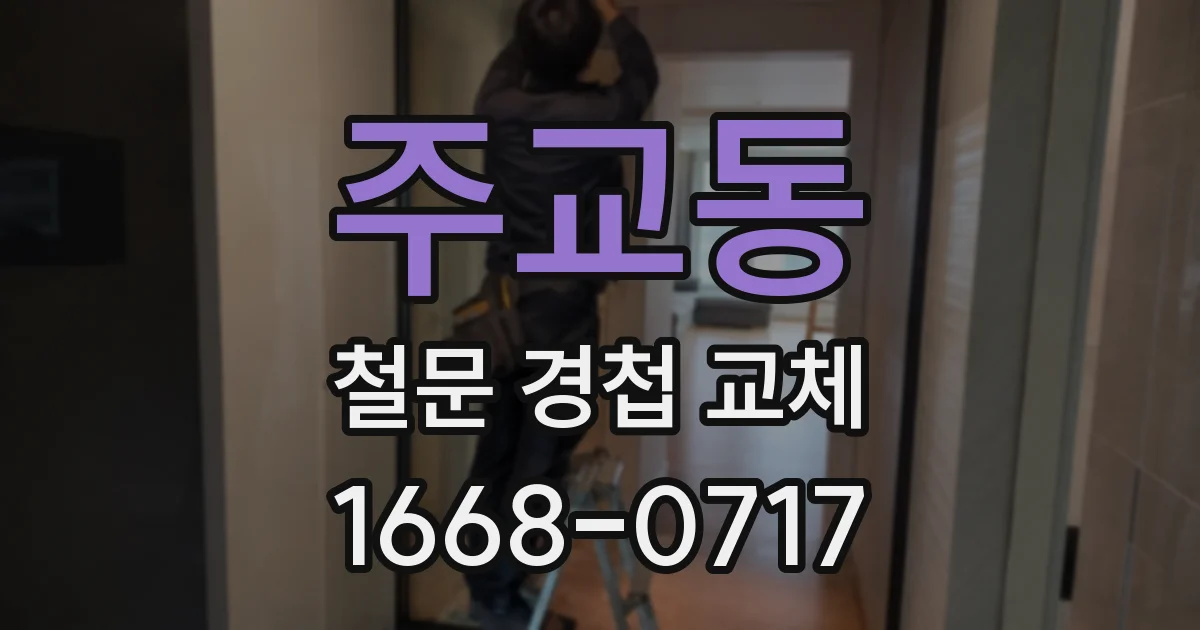주교동 철문 경첩 교체