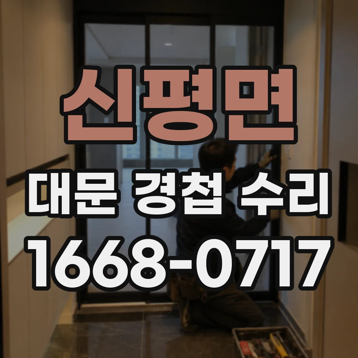 신평면 대문 경첩 수리