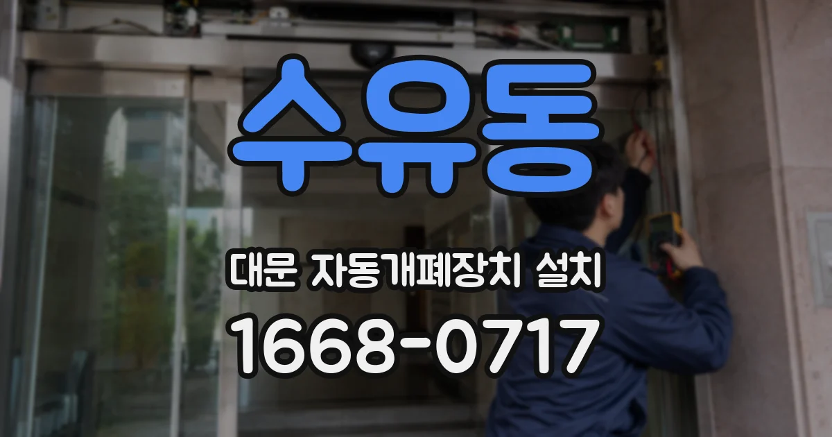 수유동 대문 자동개폐장치 설치