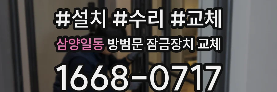 삼양일동 방범문 잠금장치 교체