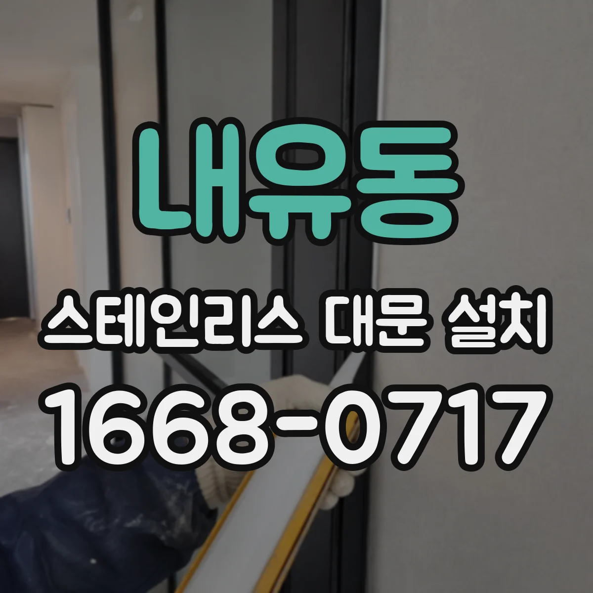 내유동 스테인리스 대문 설치