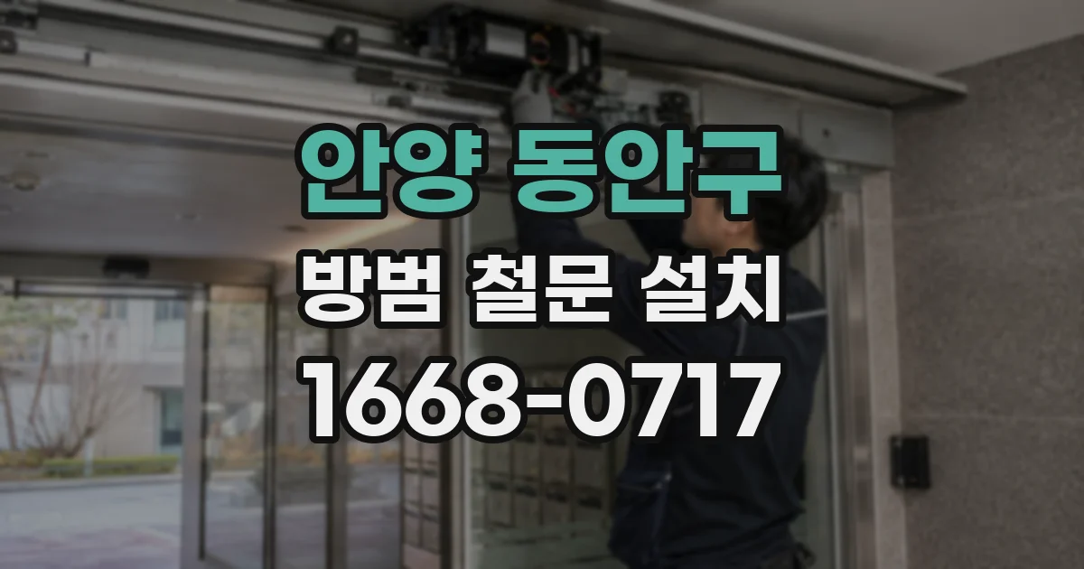 안양 동안구 방범 철문 설치