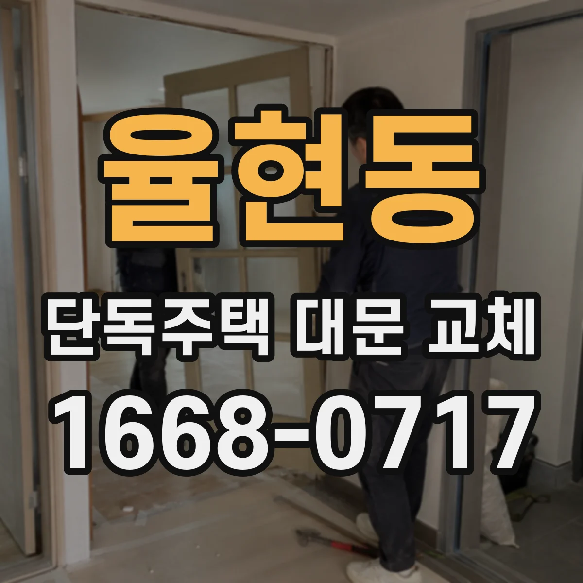 율현동 단독주택 대문 교체