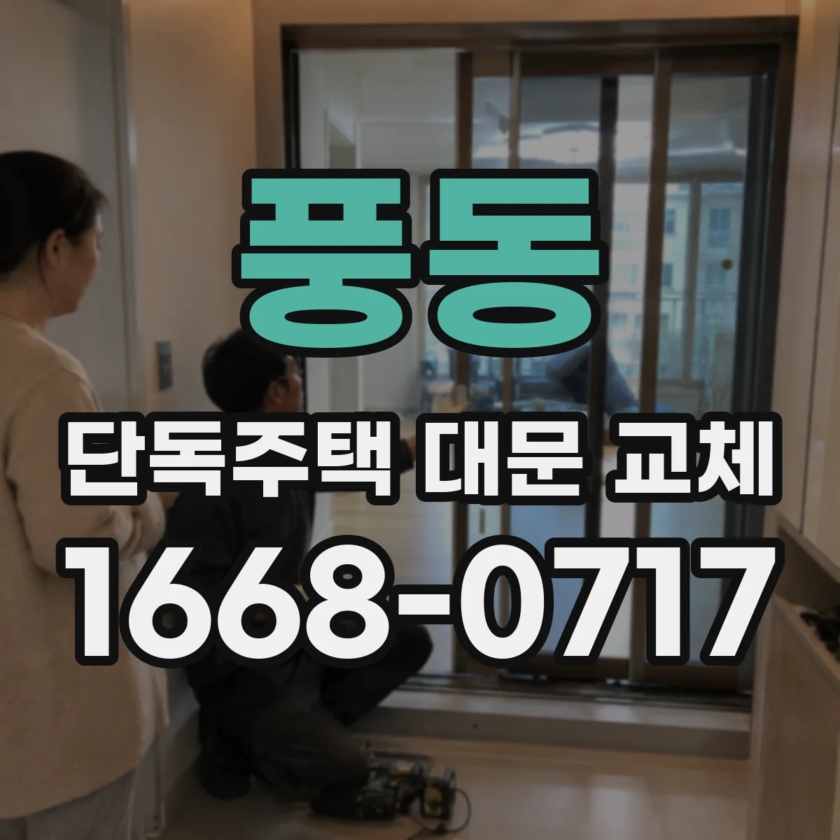 풍동 단독주택 대문 교체