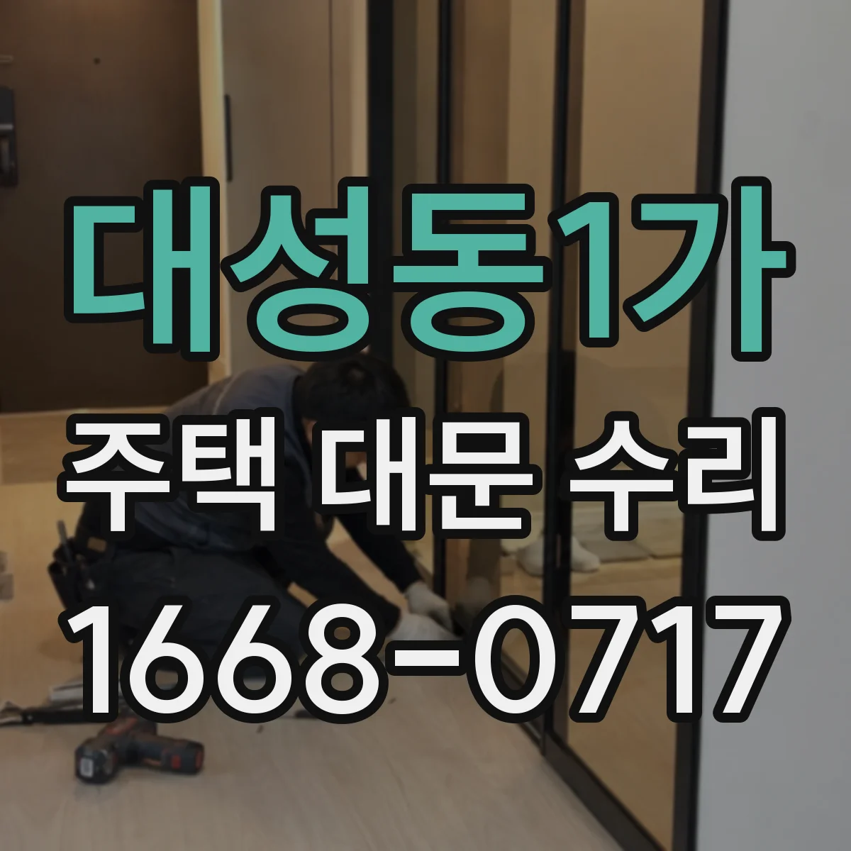 대성동1가 주택 대문 수리