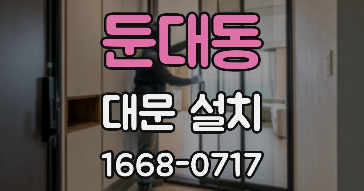 둔대동 대문 설치