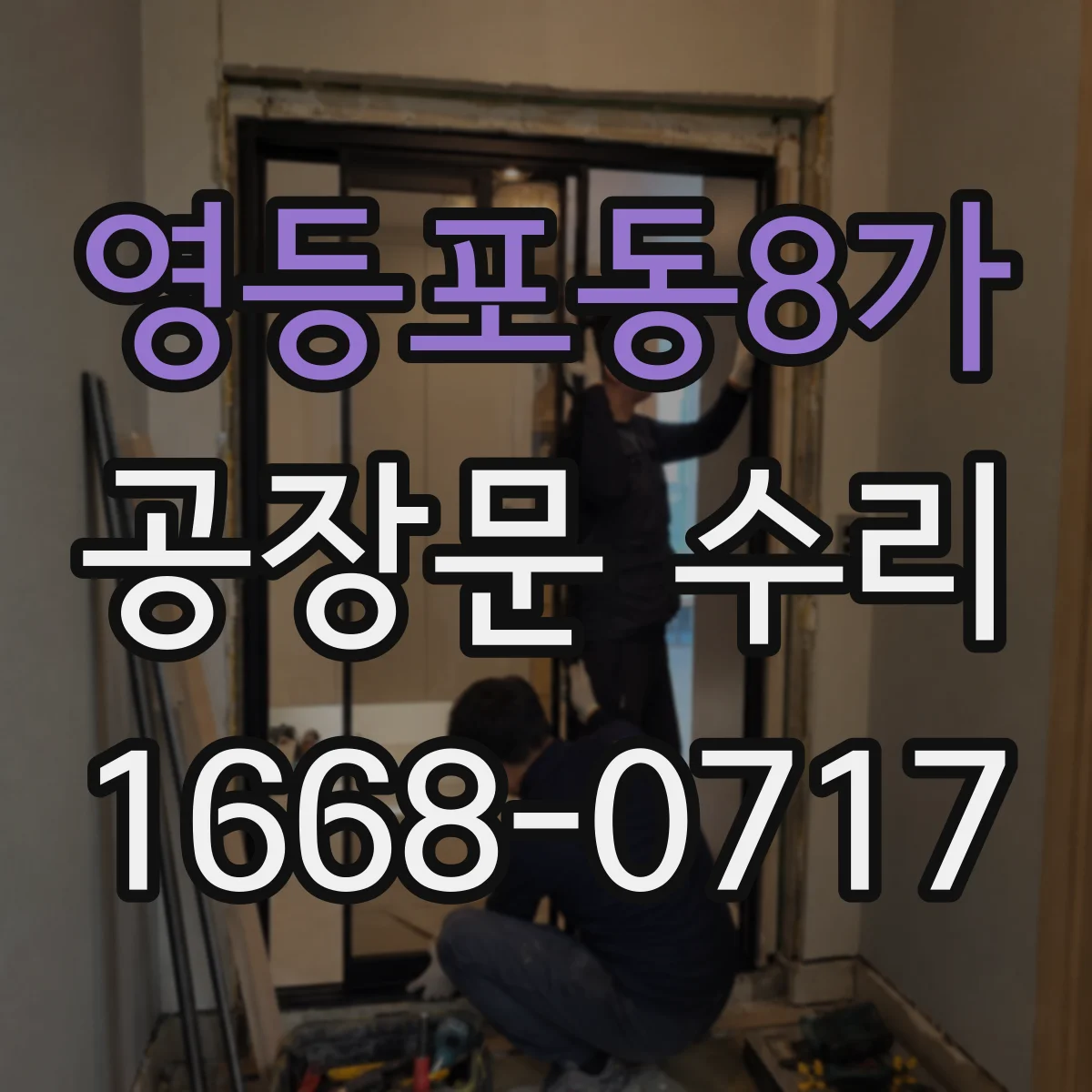 영등포동8가 공장문 수리
