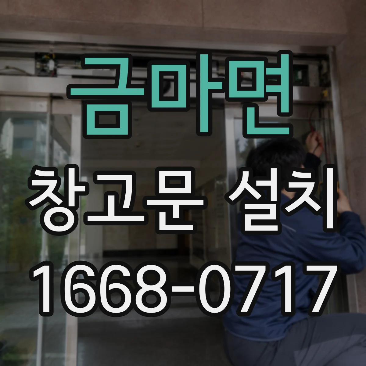 금마면 창고문 설치