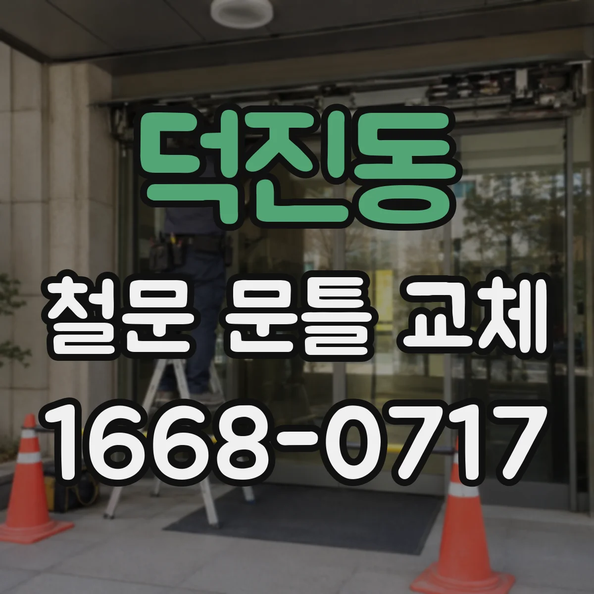 덕진동 철문 문틀 교체