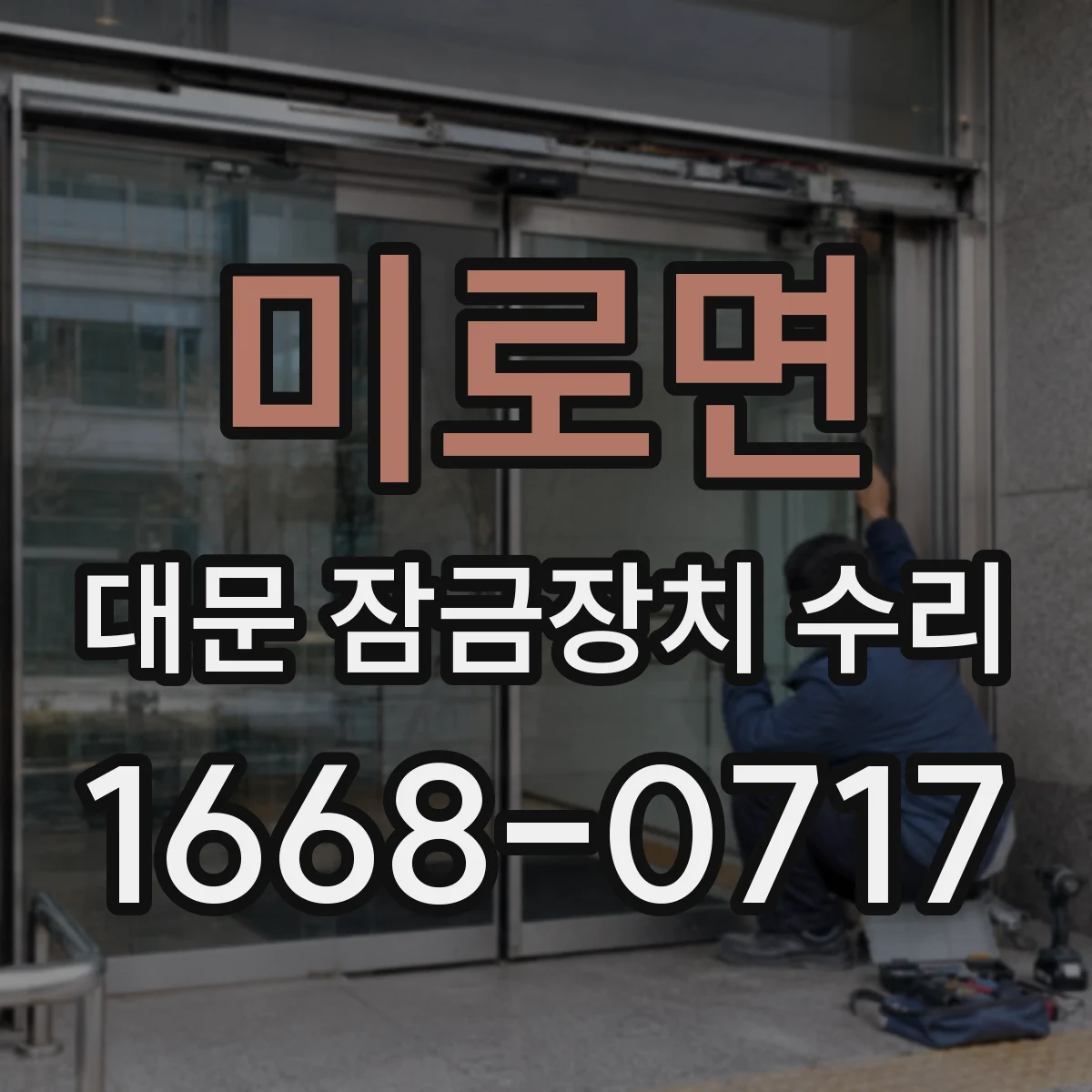 미로면 대문 잠금장치 수리