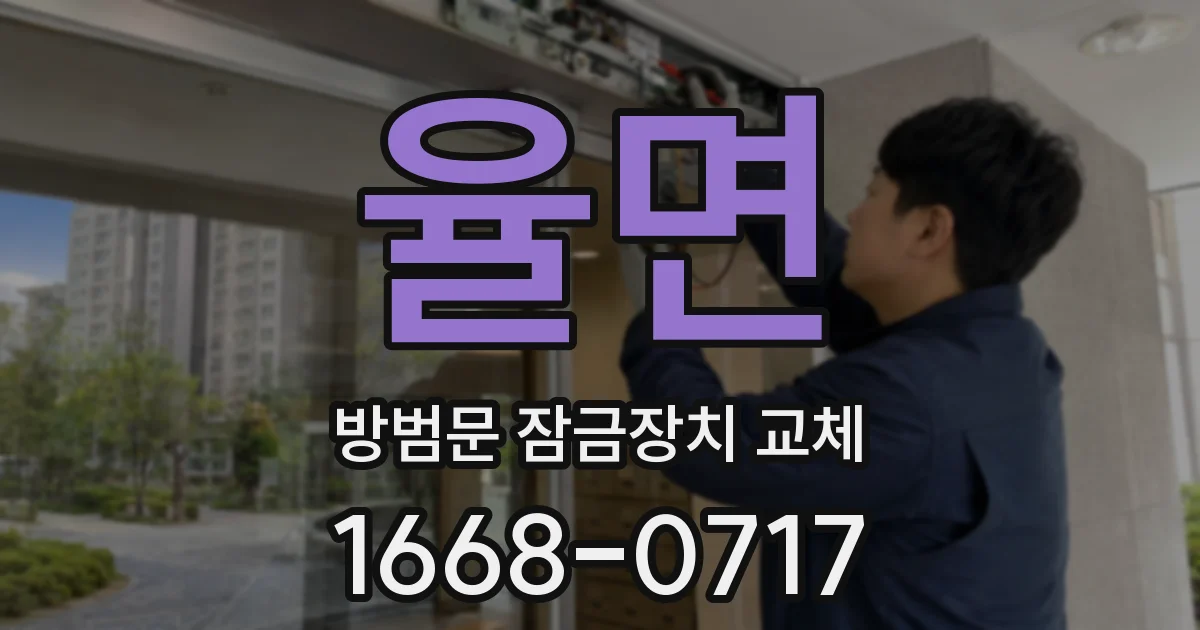 율면 방범문 잠금장치 교체