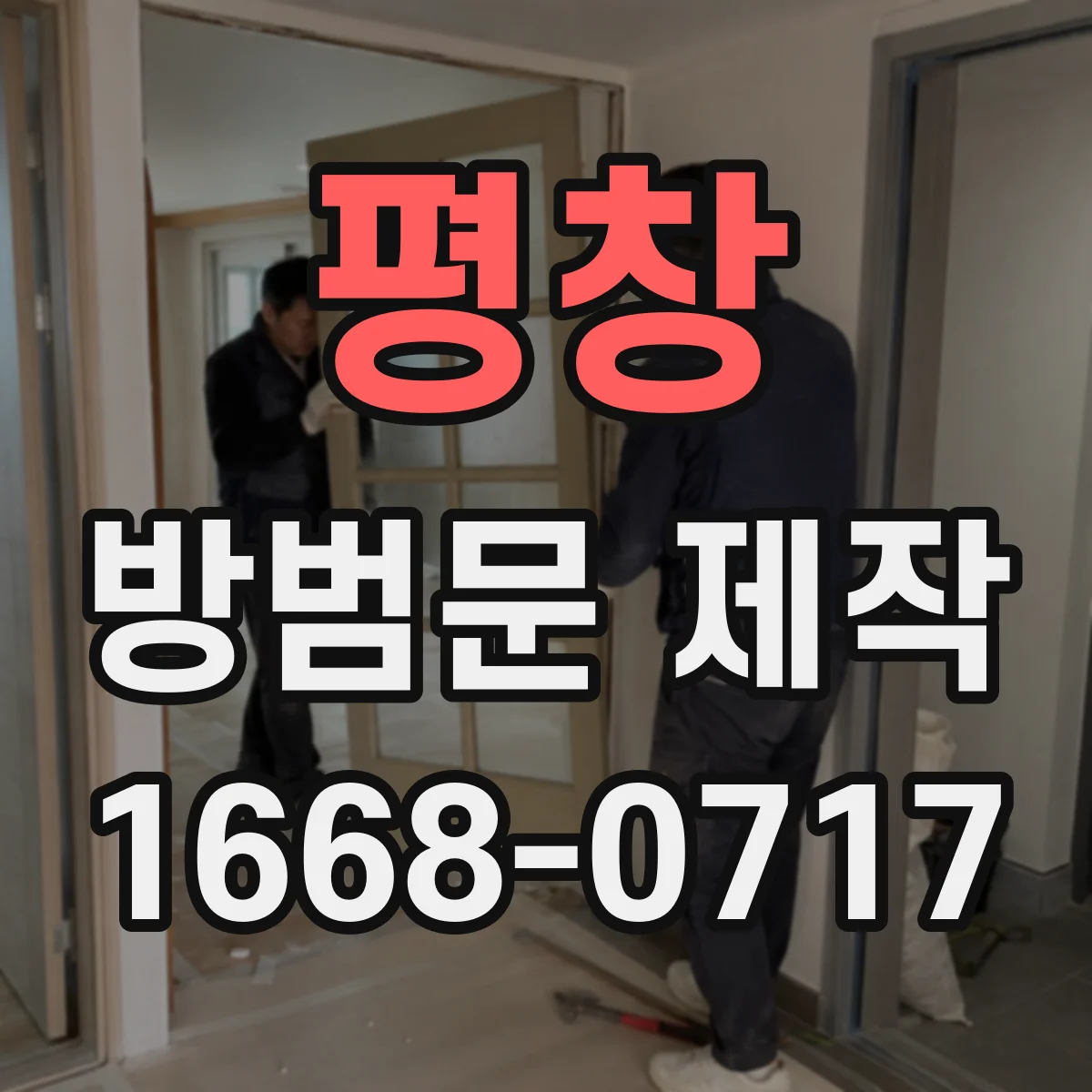평창 방범문 제작 주변을 살피기 편한 창 면적과 위치 정하기