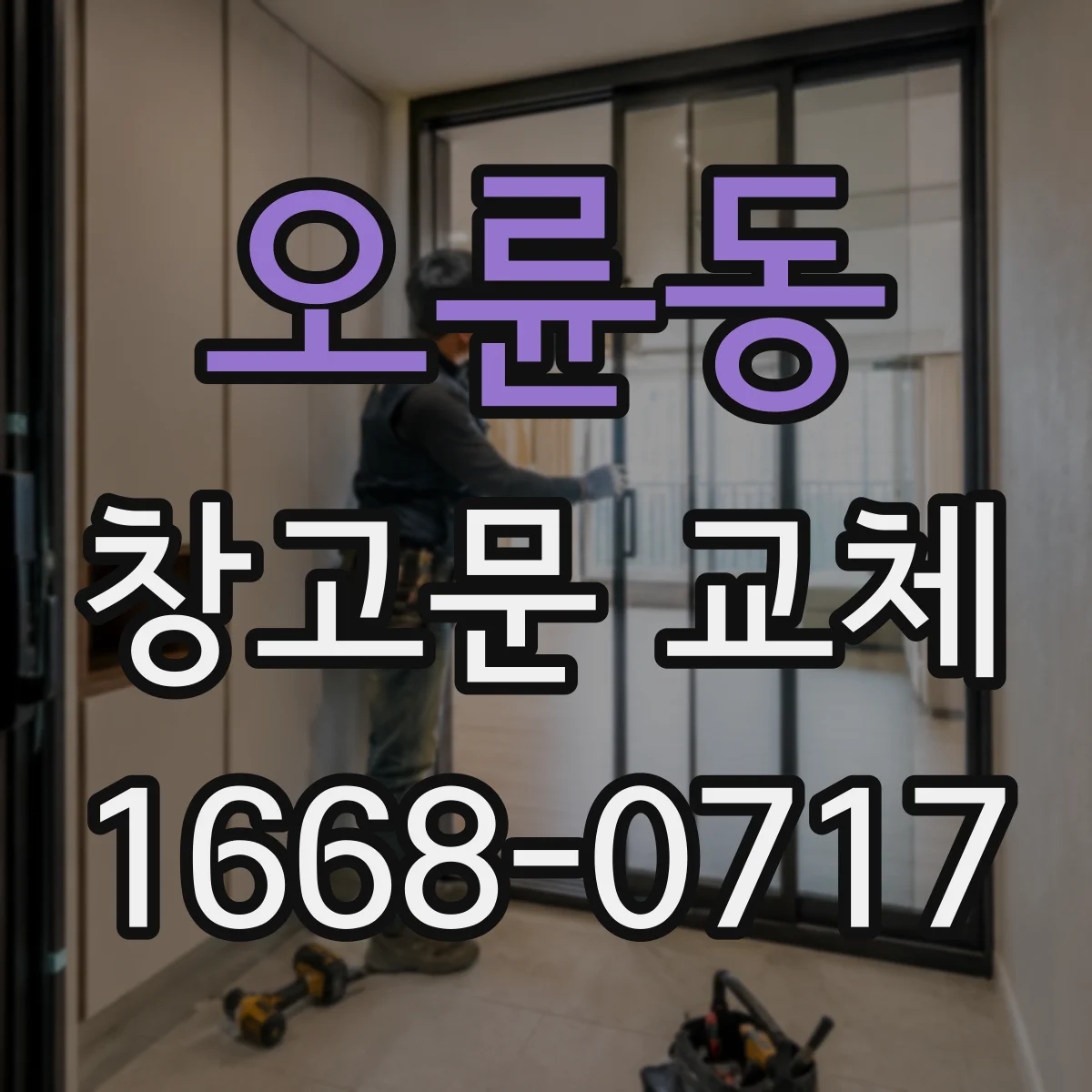 오륜동 창고문 교체