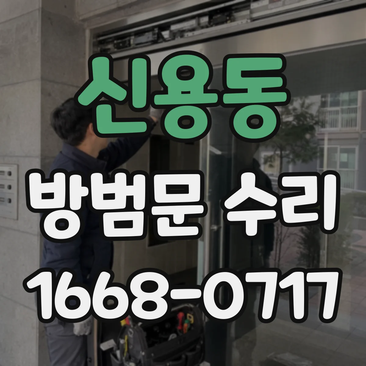 신용동 방범문 수리