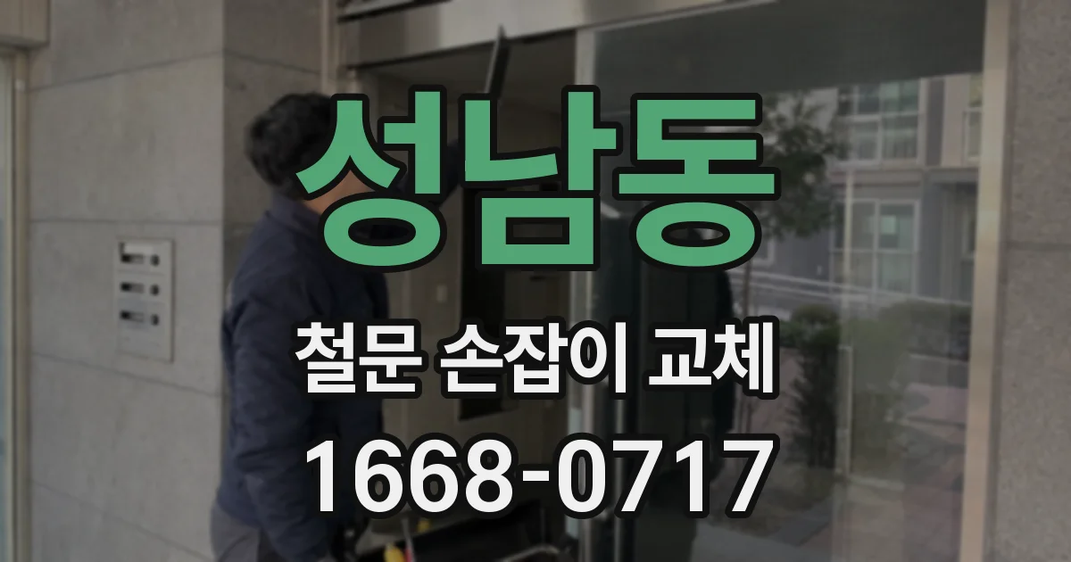 성남동 철문 손잡이 교체