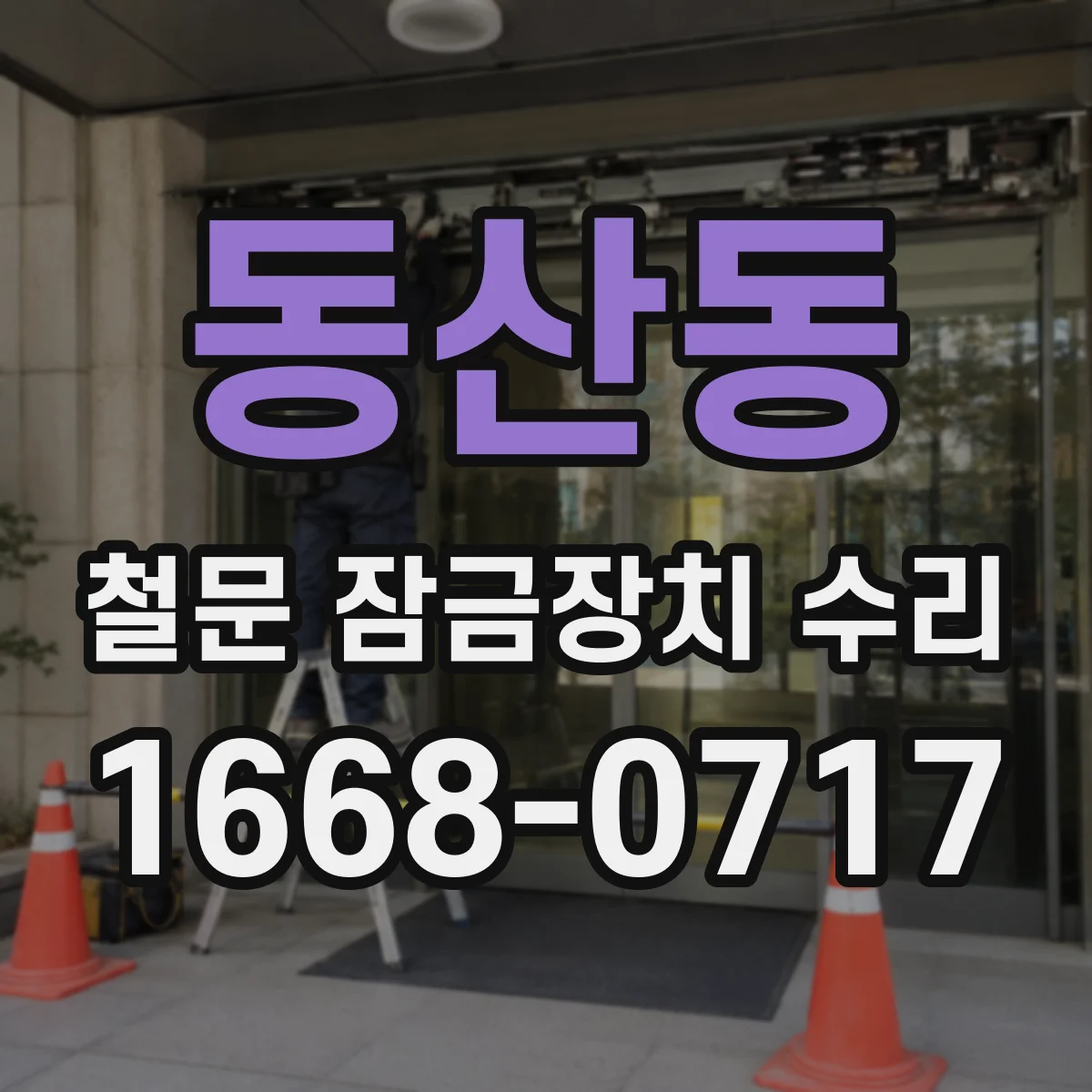 동산동 철문 잠금장치 수리