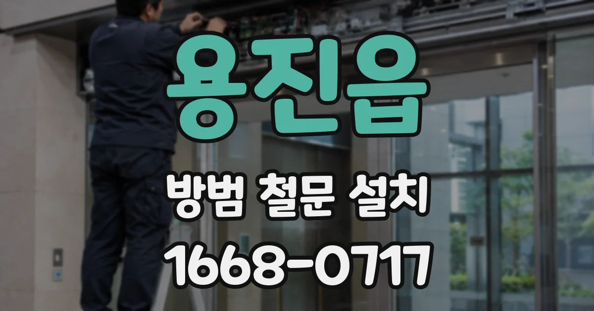 용진읍 방범 철문 설치