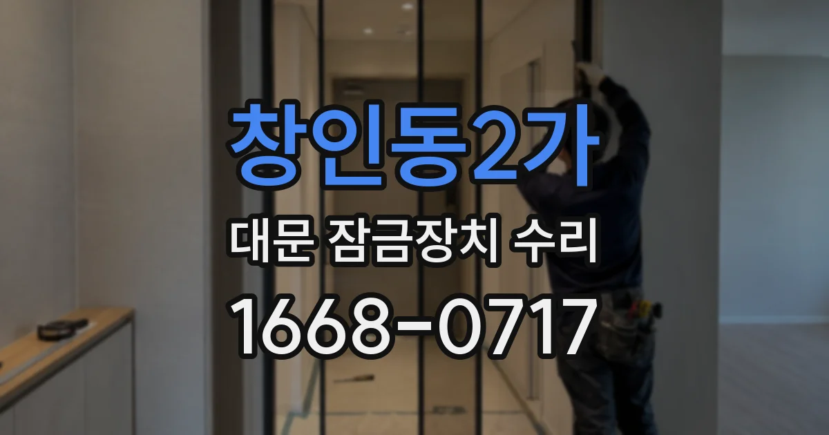 창인동2가 대문 잠금장치 수리