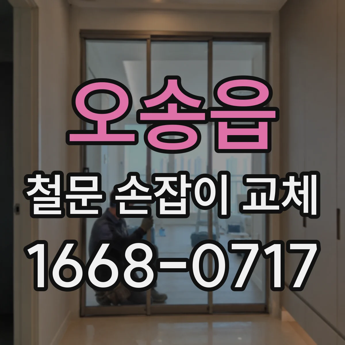 오송읍 철문 손잡이 교체