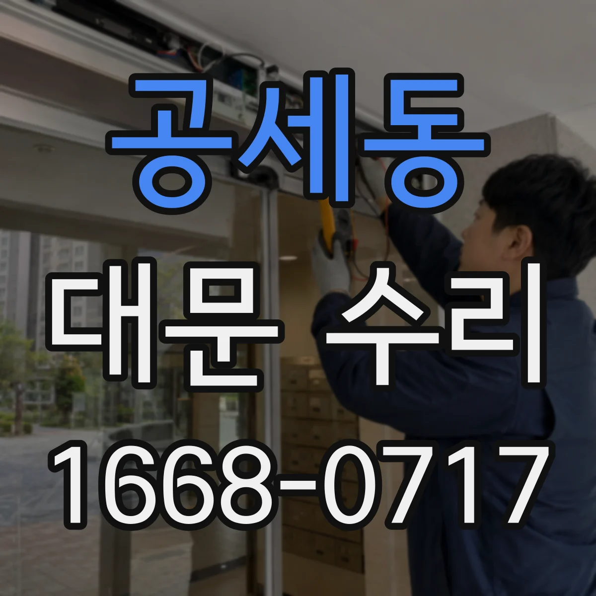 공세동 대문 수리