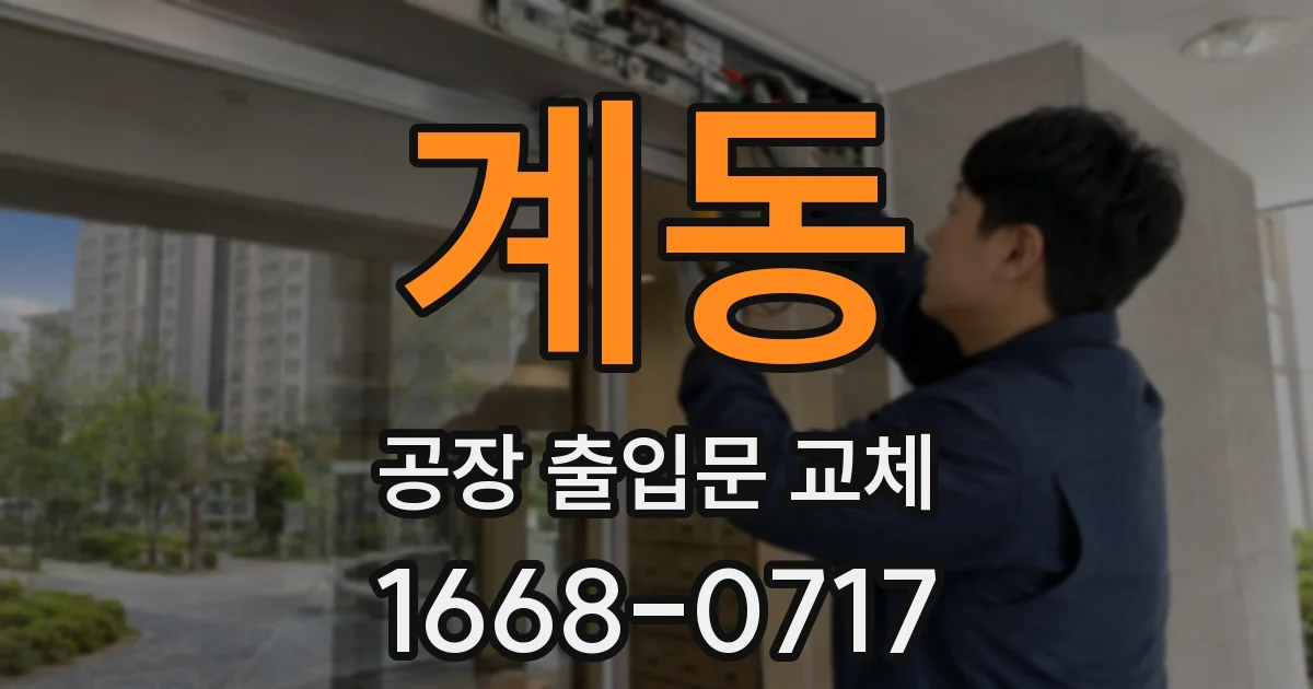 계동 공장 출입문 교체