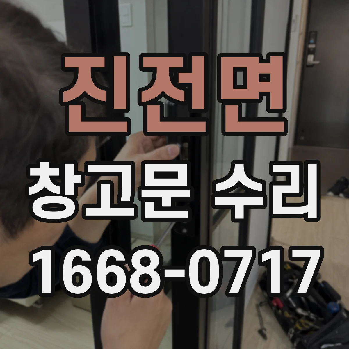 진전면 창고문 수리