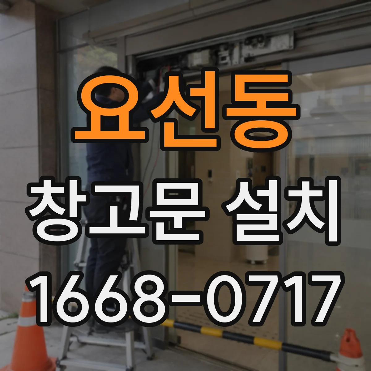 요선동 창고문 설치