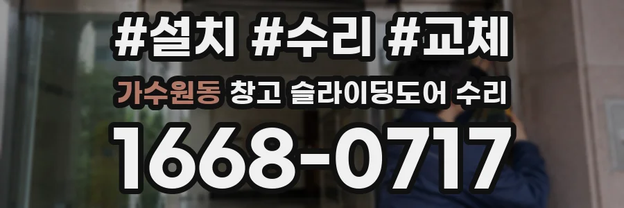 가수원동 창고 슬라이딩도어 수리