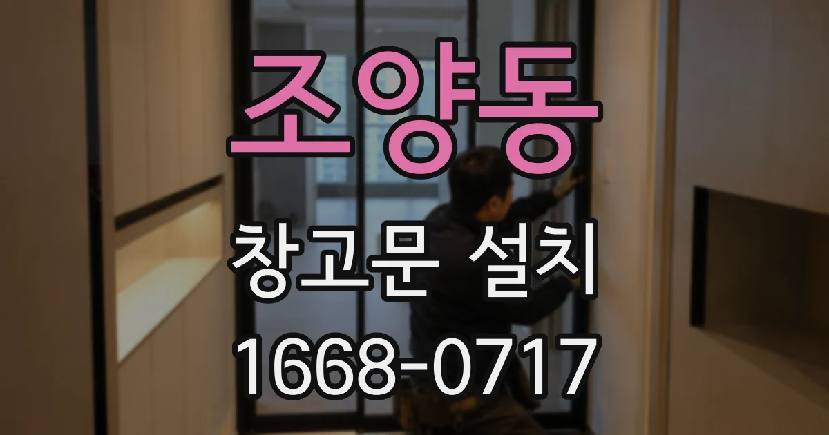 조양동 창고문 설치