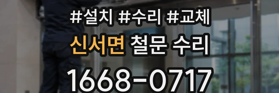 신서면 철문 수리