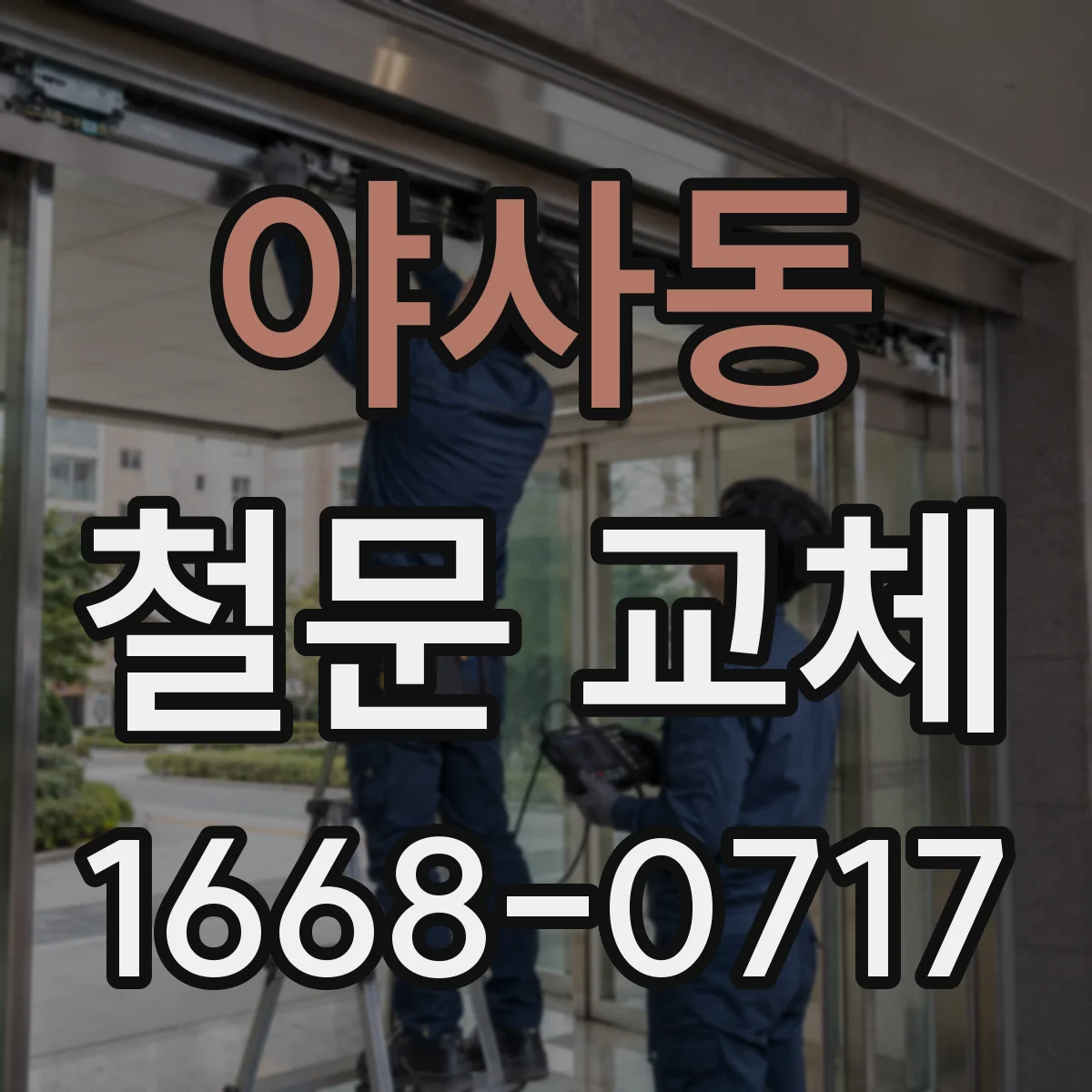 야사동 철문 교체
